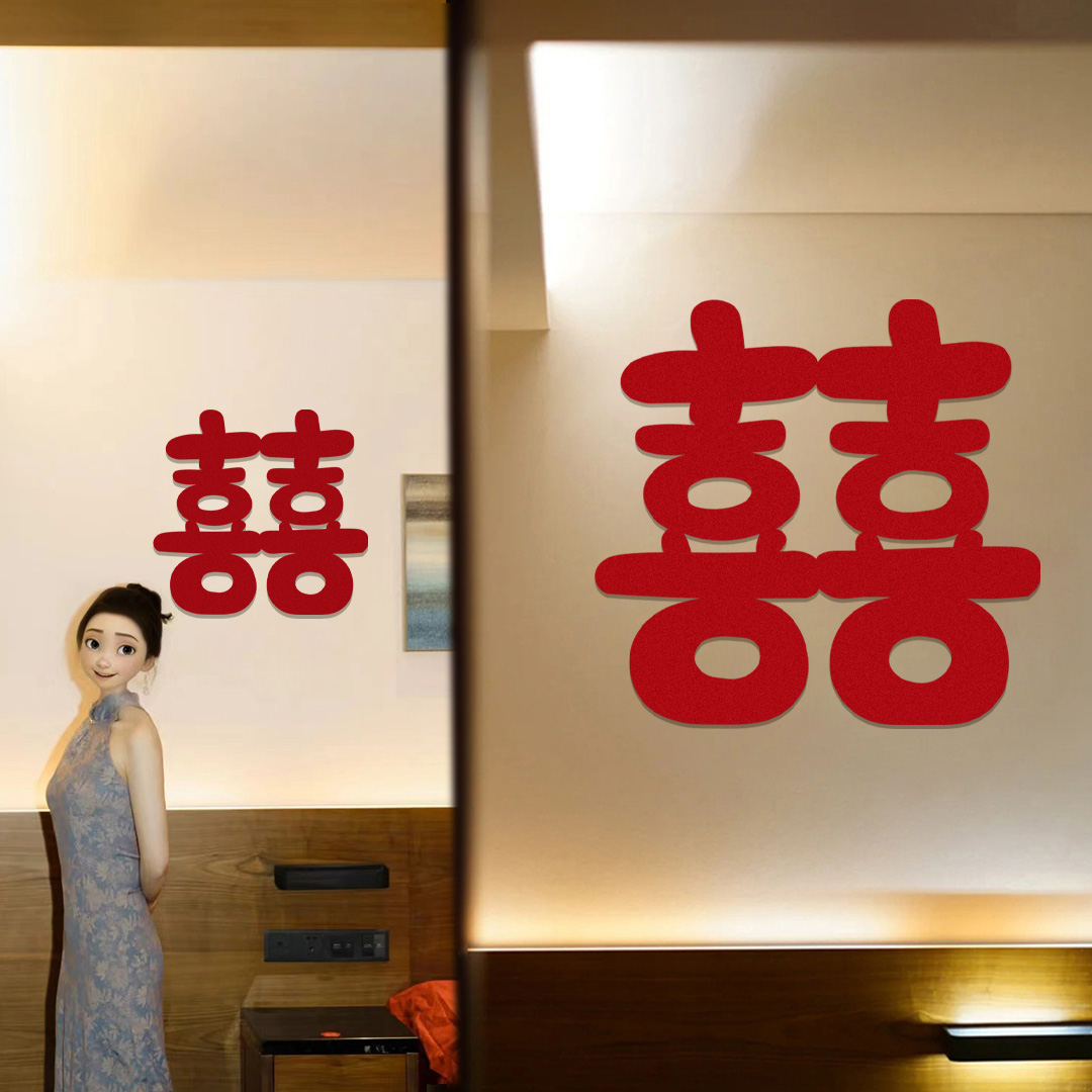 2025结婚婚房布置窗户墙贴卧室衣柜门贴柜子装饰小囍喜字窗贴婚礼