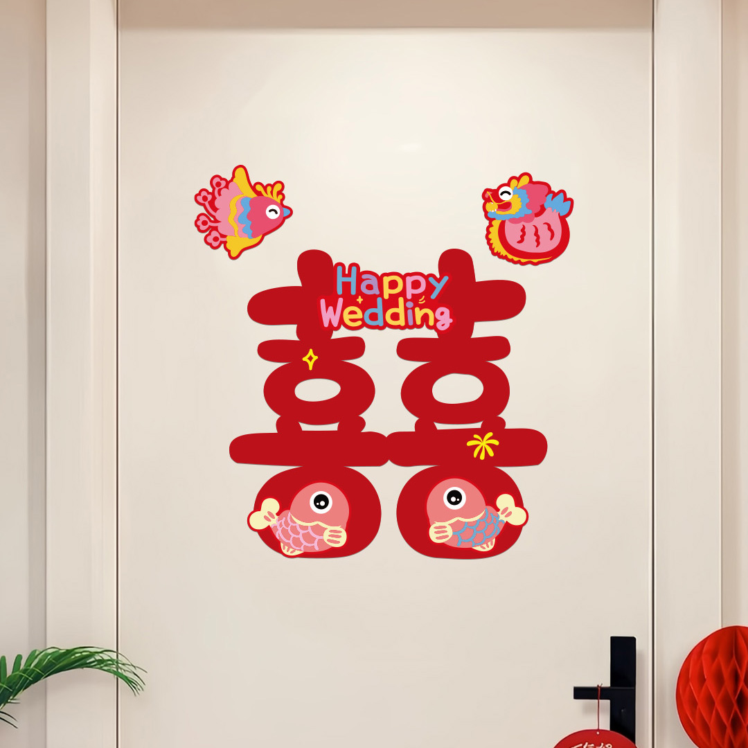 喜字贴大门结婚专用婚庆2025新款婚房布置结婚用品大全喜庆可爱