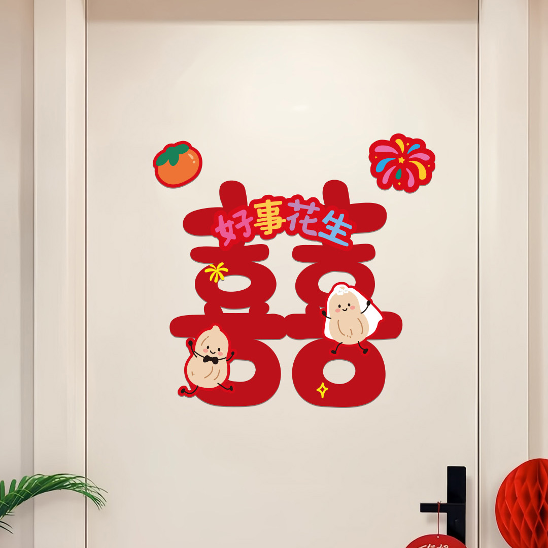 喜字贴大门结婚专用婚庆2025新款婚房布置结婚用品大全喜庆可爱