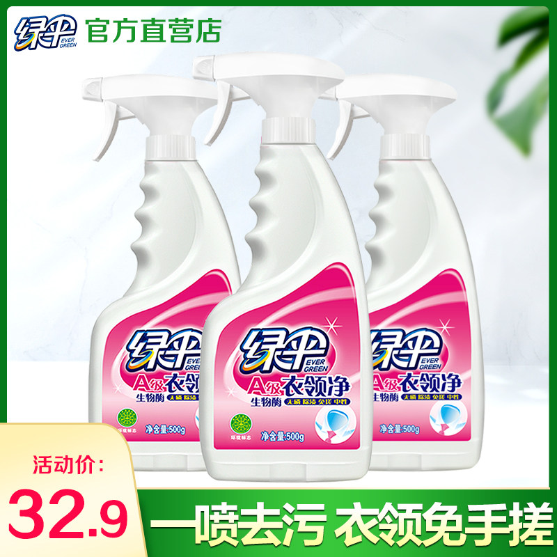 绿伞衣领净500g*3瓶 袖口衣领免搓洗洗衣预洗喷剂洁净干洗店适用