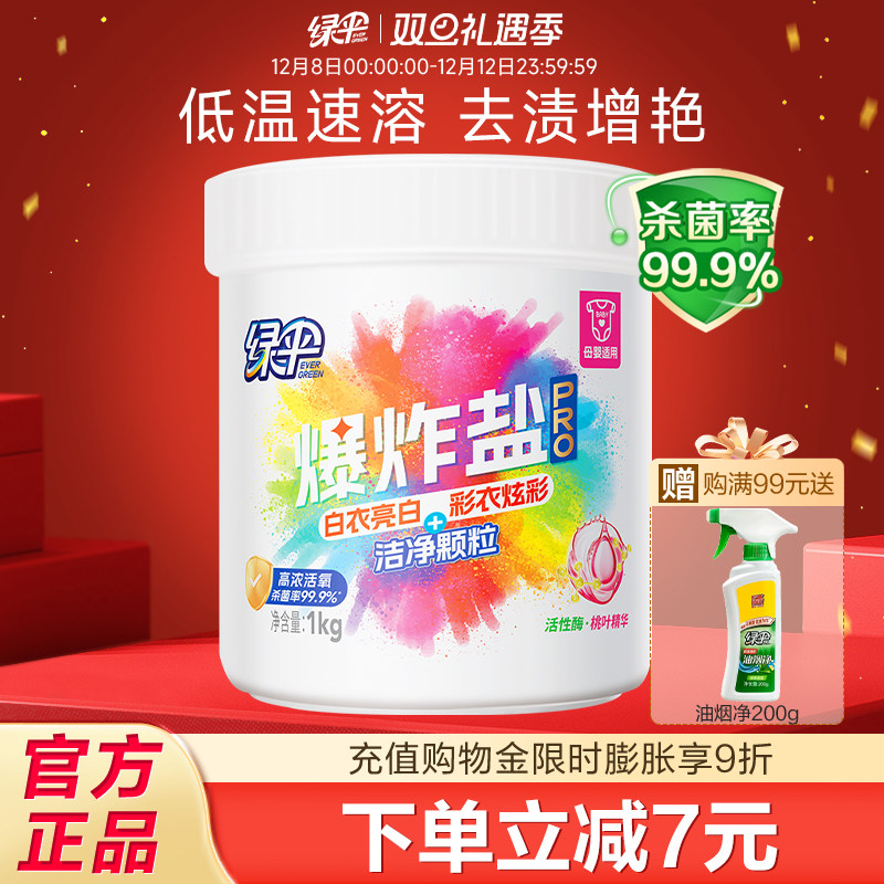 绿伞爆炸盐pro桃叶净护成分去污渍增白增艳幼儿彩漂活氧泡洗粉1kg
