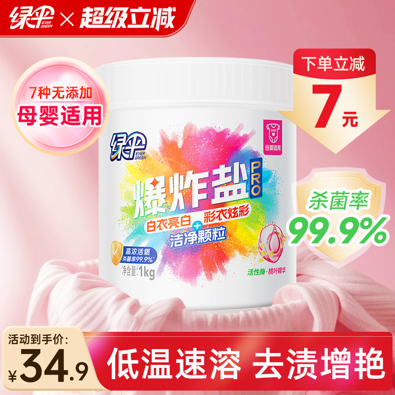 绿伞爆炸盐pro去渍增艳母婴适用