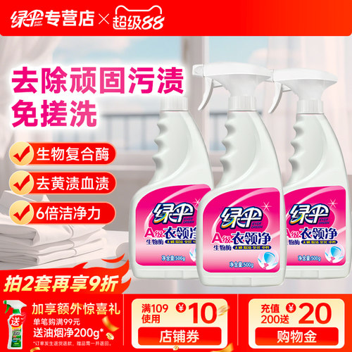 绿伞衣领净500g*3瓶强力去污去黄