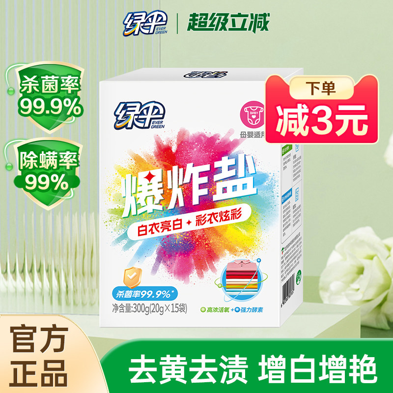 绿伞爆炸盐15袋/盒去黄去渍图片
