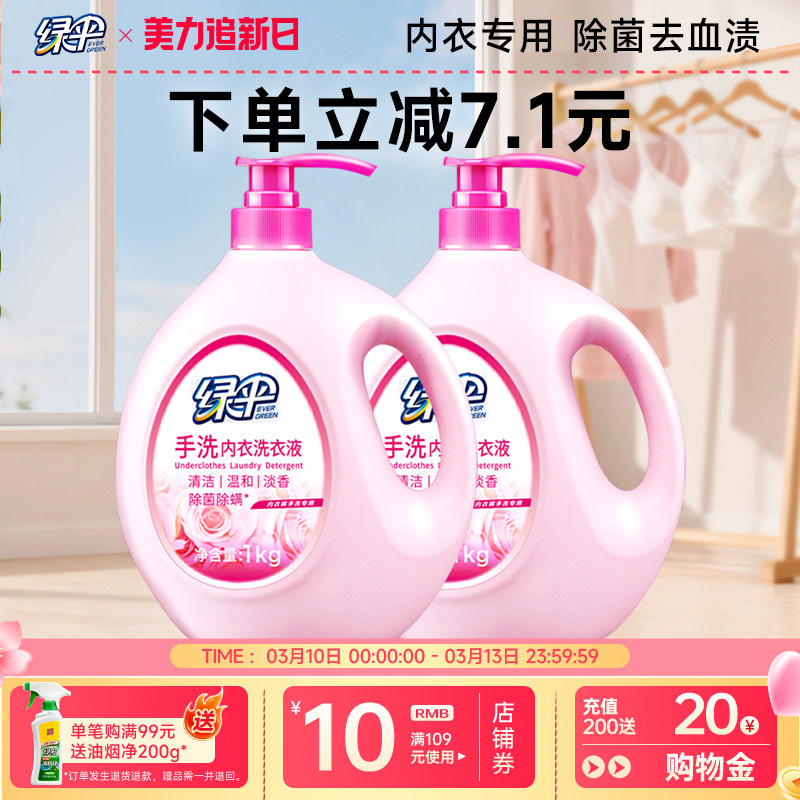绿伞内衣洗衣液4斤瓶装男女士手洗内裤专用清洗液除菌除螨去血渍
