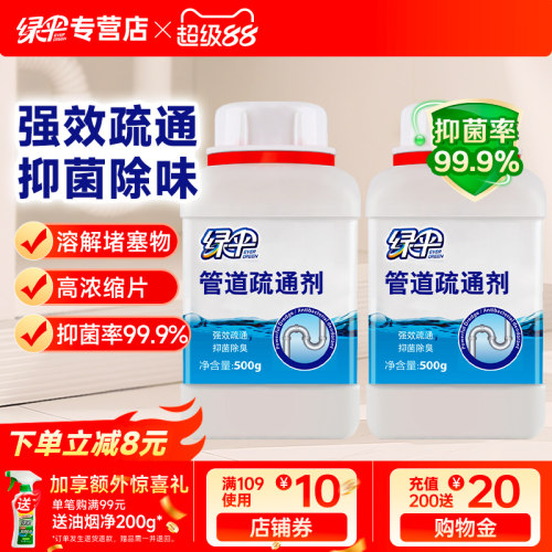 绿伞管道疏通剂2瓶卫生间厕所马桶厨房下水道管道强力溶解疏通剂 - 封面