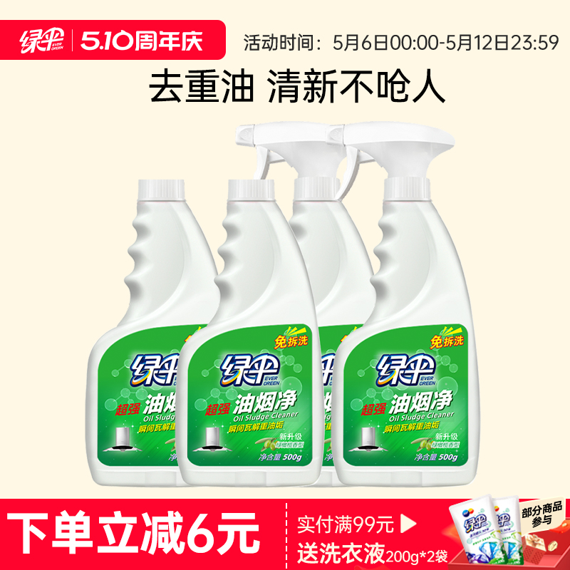 绿伞油烟净抽油烟机清洗剂强力去油污厨房去重油污清洁剂油污净