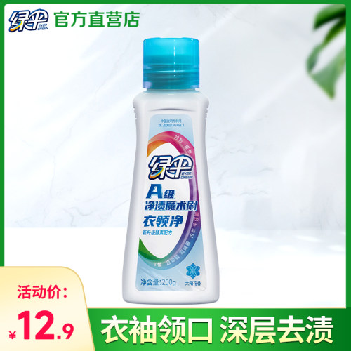 绿伞衣领净200g*1瓶衣袖领口去污