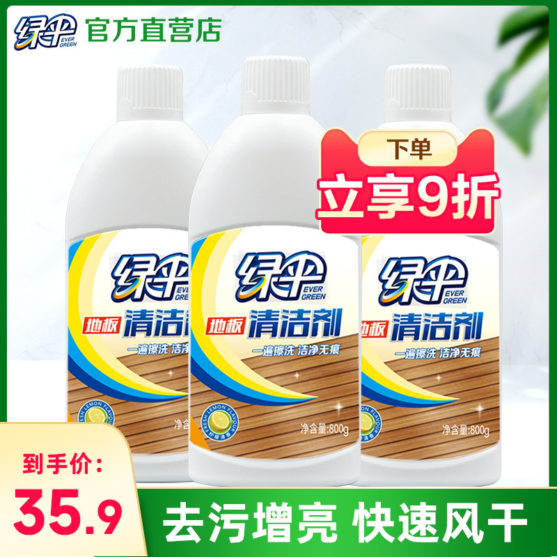 绿伞强力地板清洁剂800g*3瓶 地板地砖瓷砖大理石清洁打蜡去污剂高性价比高么？