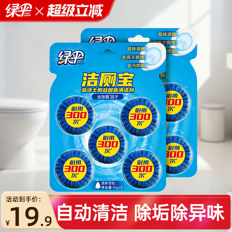 绿伞蓝泡泡共10块除垢去渍去异味洁厕宝厕所马桶自动清洁剂洁厕灵,洗护清洁剂/卫生巾/纸/香薰,马桶清洁剂/洁厕剂,淘宝优惠券,粉丝福利购,淘宝优惠卷
