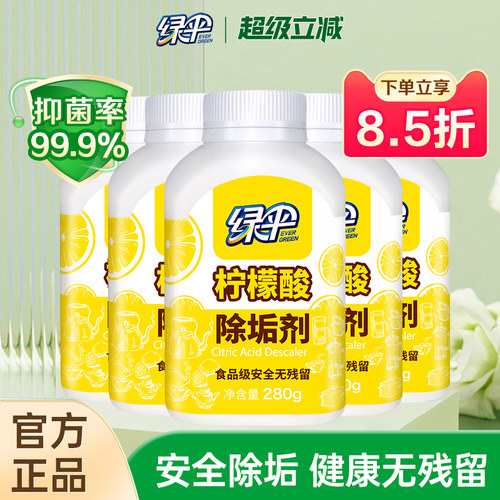 绿伞柠檬酸除垢剂280g*5瓶