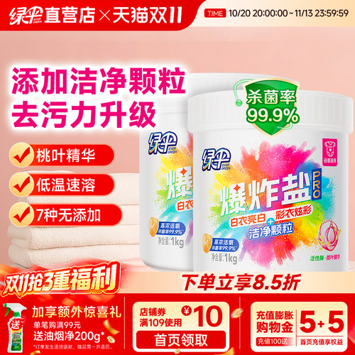 绿伞爆炸盐pro洗衣去污渍强