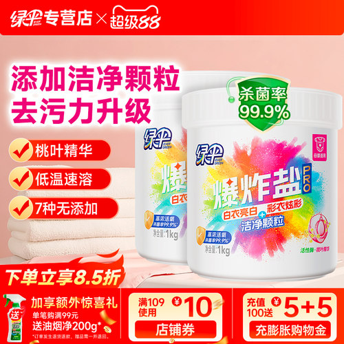 绿伞爆炸盐pro洗衣去污渍强