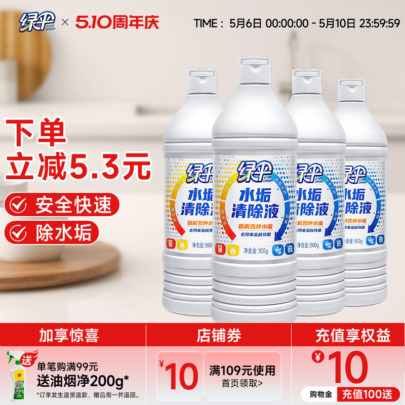 绿伞水垢清除剂4瓶电水壶除垢剂去除水垢茶渍热水器太阳能清洗剂