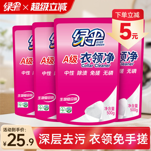 绿伞衣领净500g*4袋袖口衣领去渍