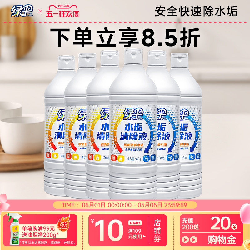 绿伞水垢清除液家用实惠装900g*6瓶热水器水杯烧水壶去水垢清洁剂