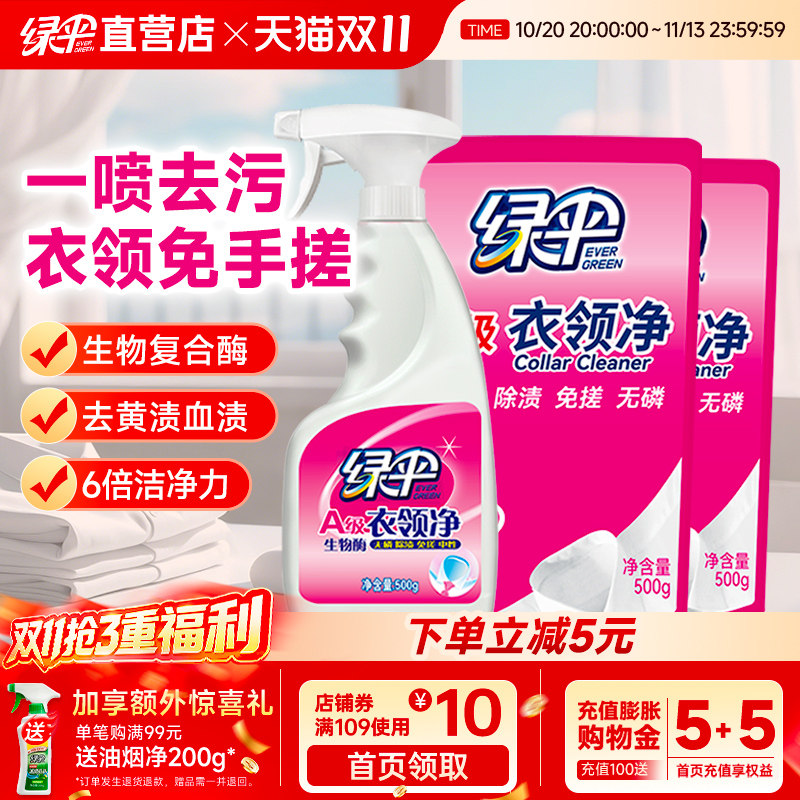 绿伞衣领净3斤组合装领口袖口去污去黄白衬衫清洗剂衣领洁净去渍