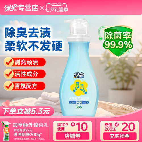 绿伞袜子专用洗涤液500g抑菌除臭