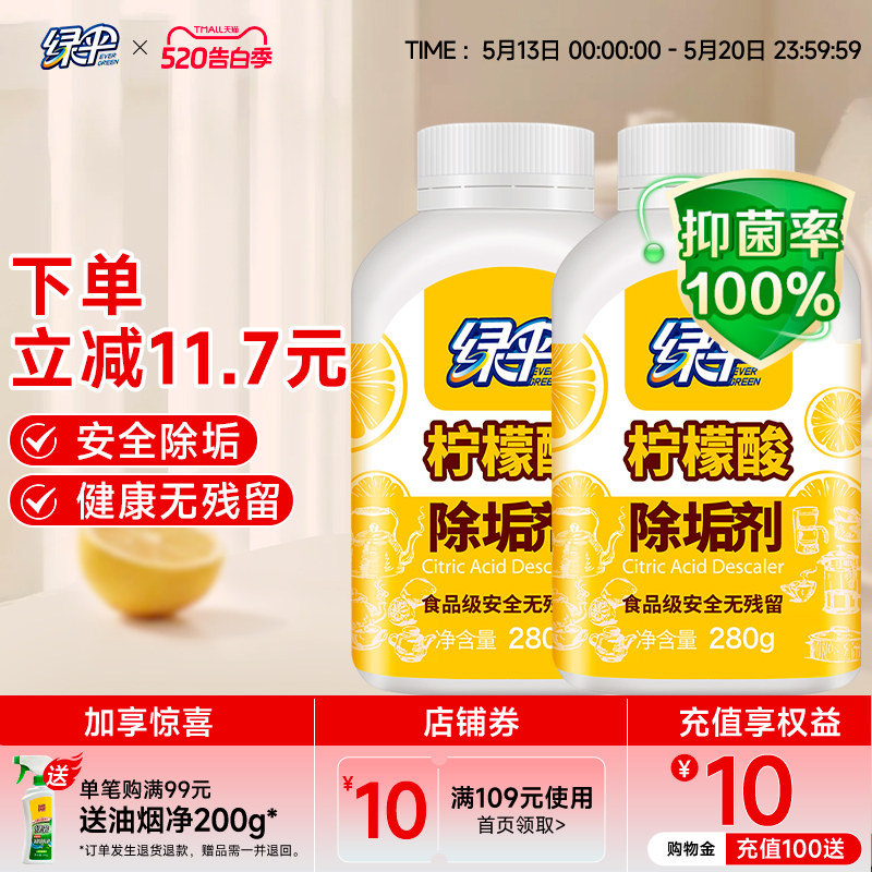 绿伞柠檬酸除垢剂2瓶水垢清除剂电热水壶食品级原料除水垢清洗剂