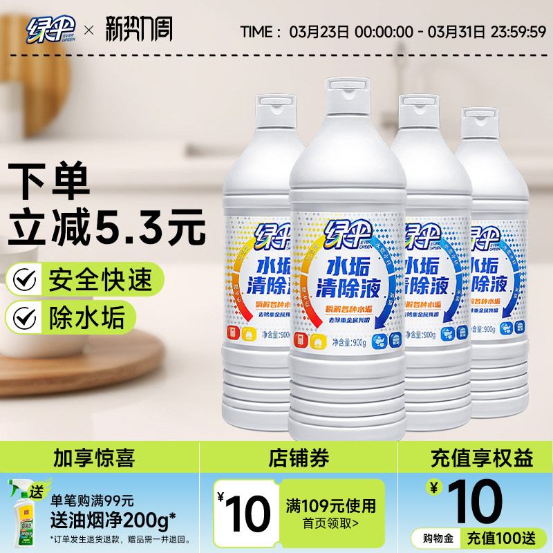 绿伞水垢清除剂4瓶电水壶除垢剂去除水垢茶渍热水器太阳能清洗剂