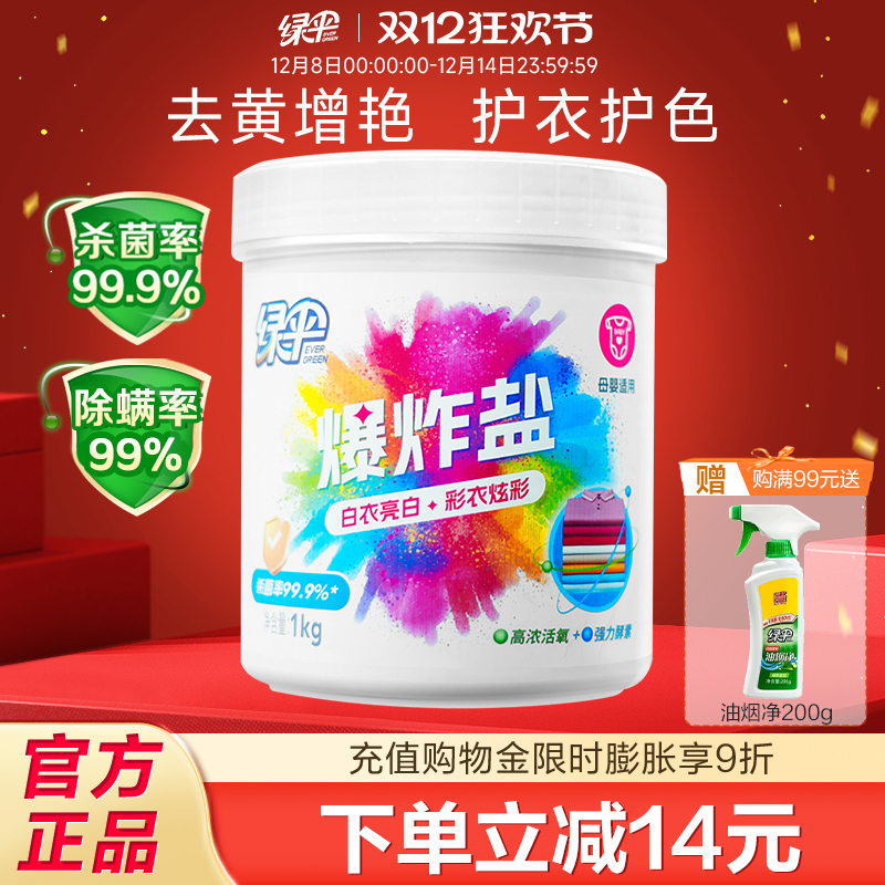 绿伞爆炸盐1kg去渍增白彩漂粉剂