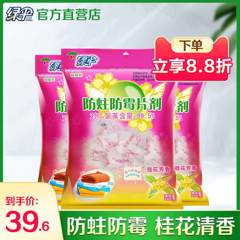绿伞防霉防蛀片剂3包衣柜卫生球