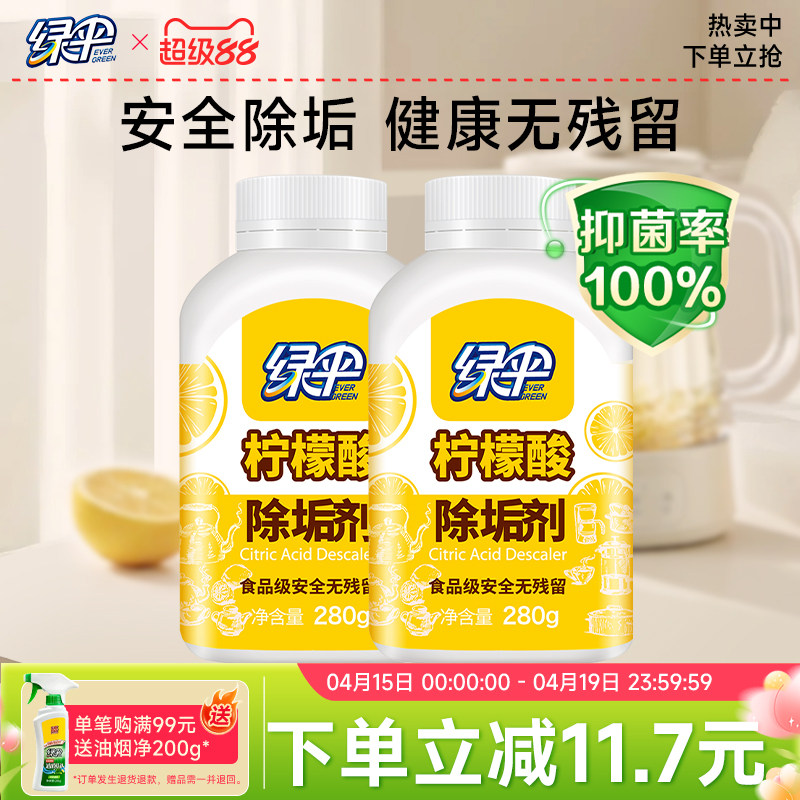 绿伞柠檬酸除垢剂2瓶水垢清除剂电热水壶食品级原料除水垢清洗剂