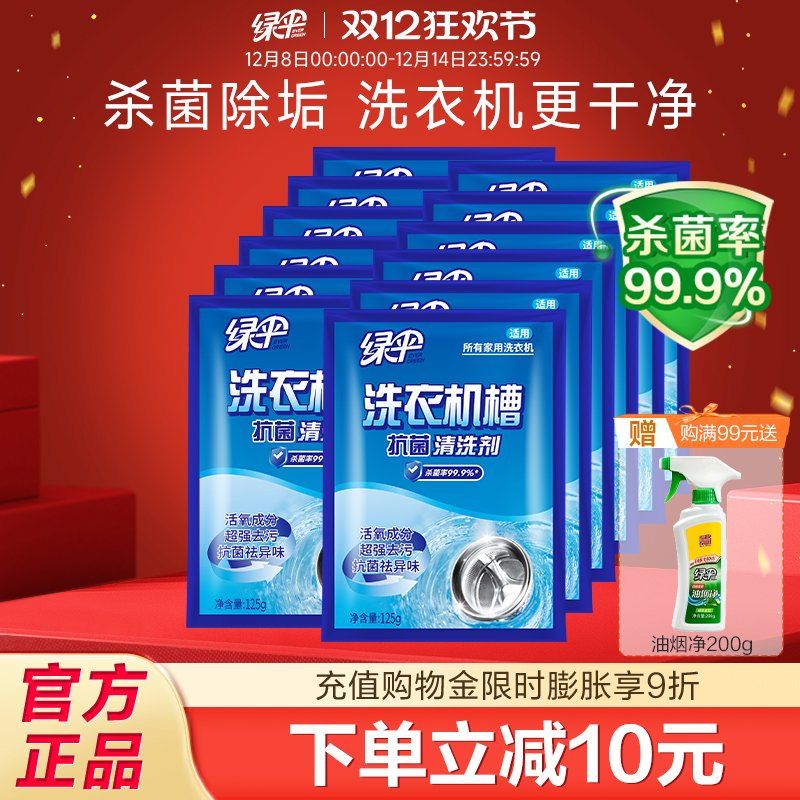 绿伞洗衣机清洗剂强力除垢杀菌