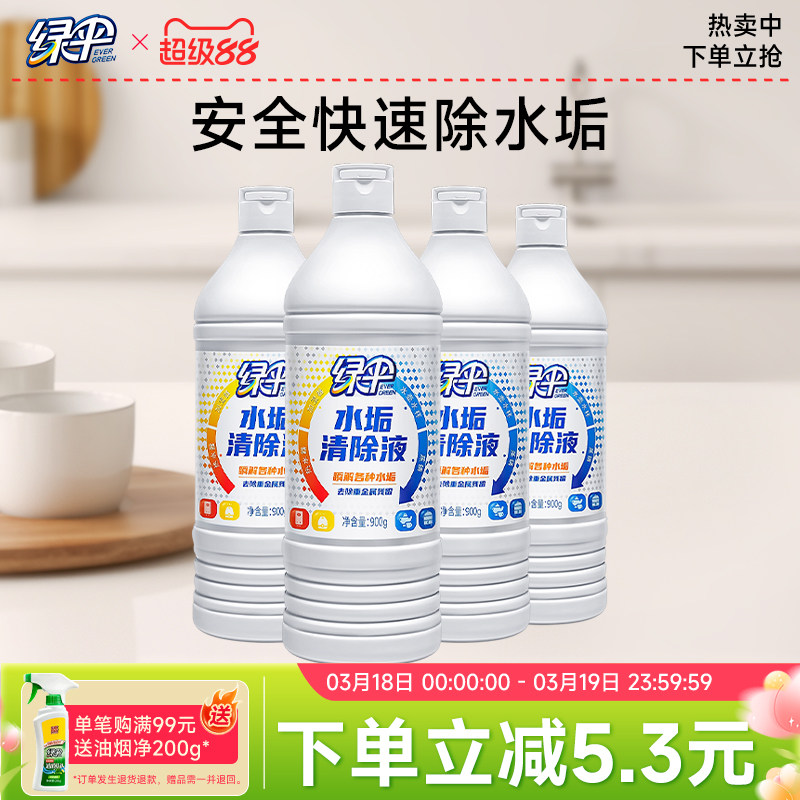 绿伞水垢清除剂4瓶电水壶除垢剂去除水垢茶渍热水器太阳能清洗剂