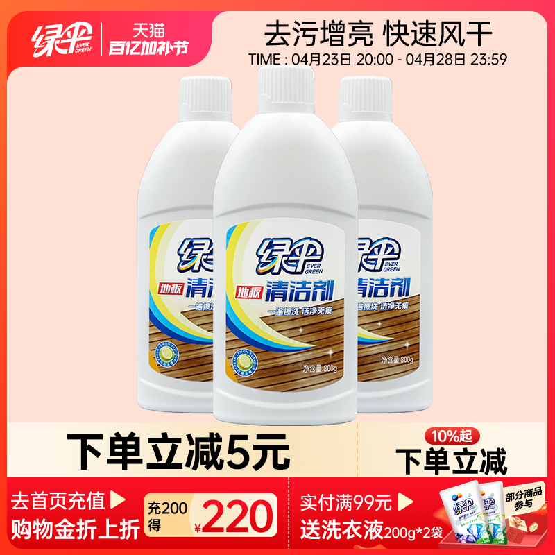 绿伞强力地板清洁剂800g*3瓶 地板地砖瓷砖大理石清洁打蜡去污剂