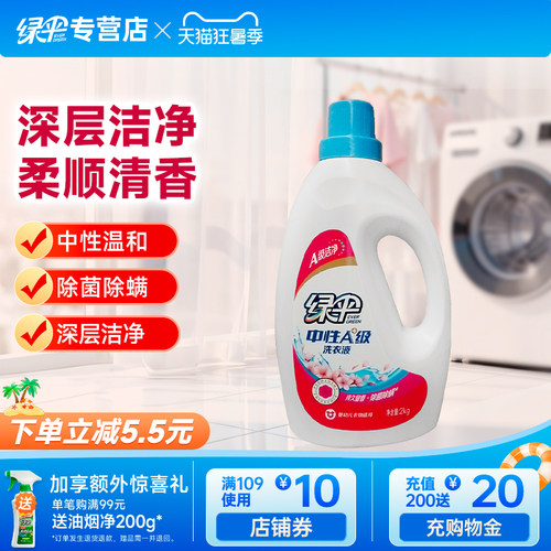 绿伞洗衣液2kg深层洁净护色易漂