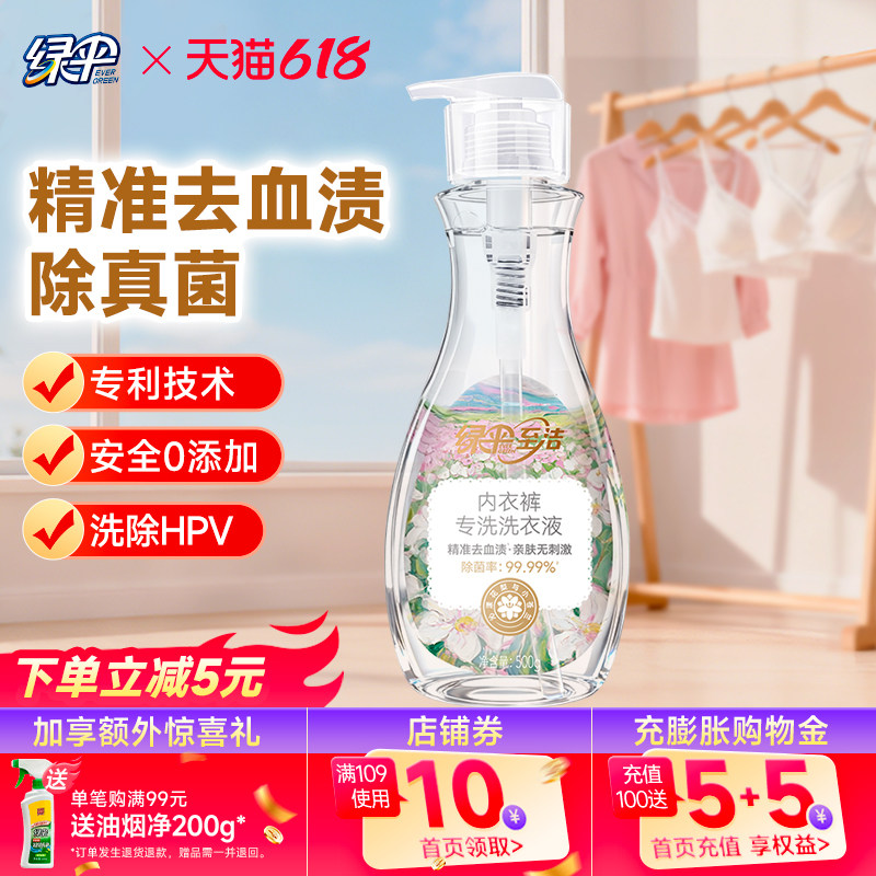绿伞内衣洗衣液内裤清洗液除菌去血渍洗内裤专用小苍兰与花梨香味