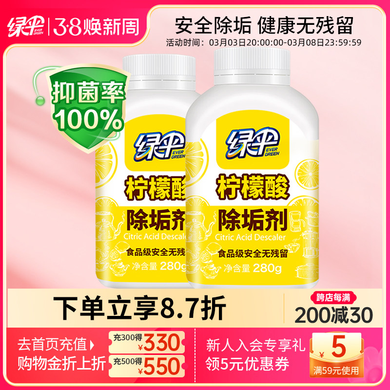 绿伞柠檬酸除垢剂2瓶水垢清除剂电热水壶食品级原料除水垢清洗剂