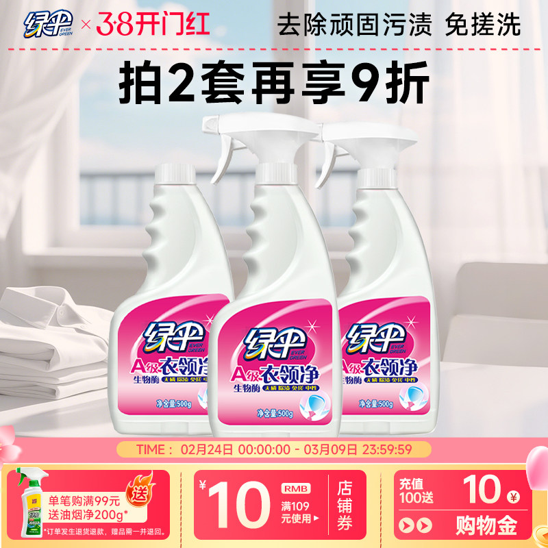 绿伞衣领净3瓶衣领袖口白衬衫T恤去污除渍去黄喷洁净干洗店专用