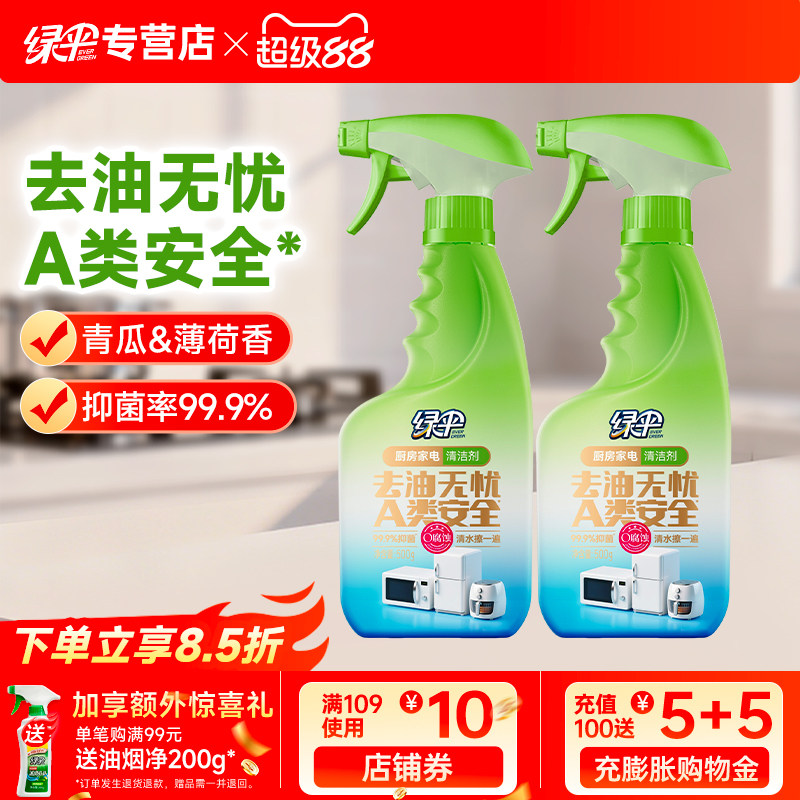 绿伞厨房家电清洁剂2瓶