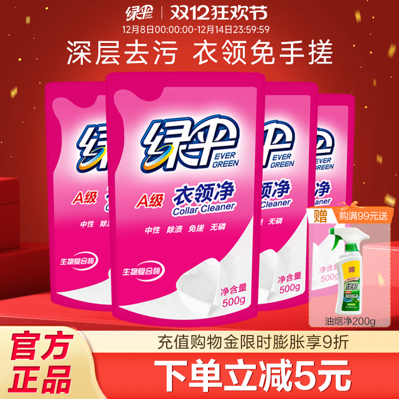 绿伞衣领净500g*4袋袖口衣领去渍