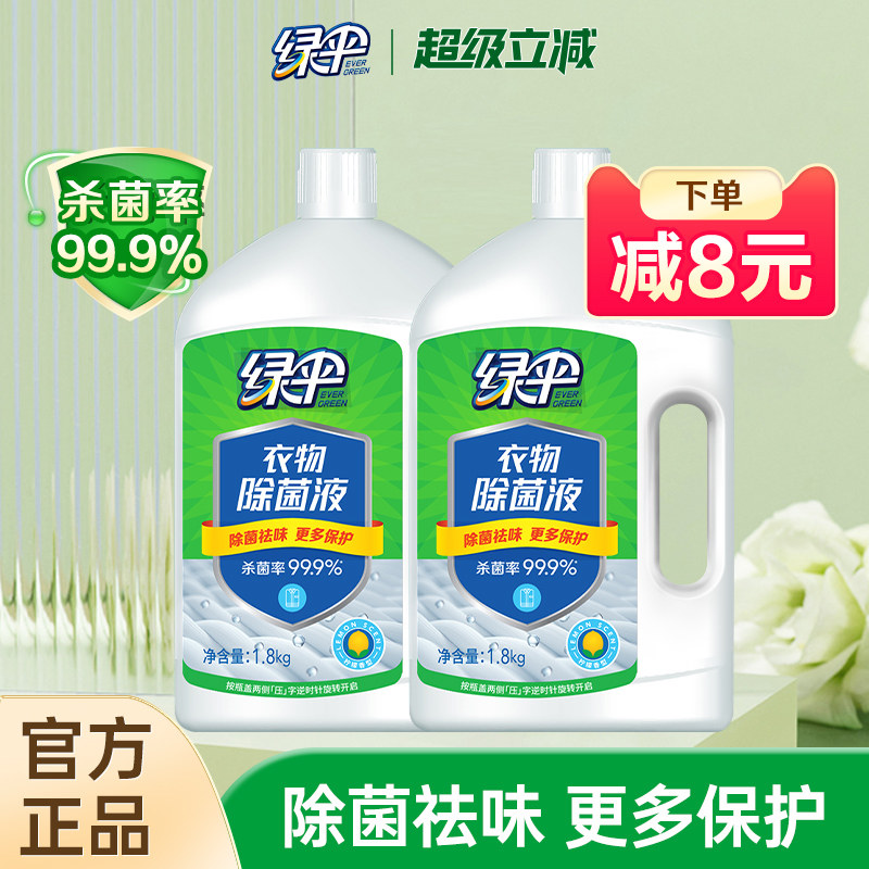绿伞衣物除菌液1.8kg*2瓶毛巾衣服防霉杀菌去异味配合洗衣液使用