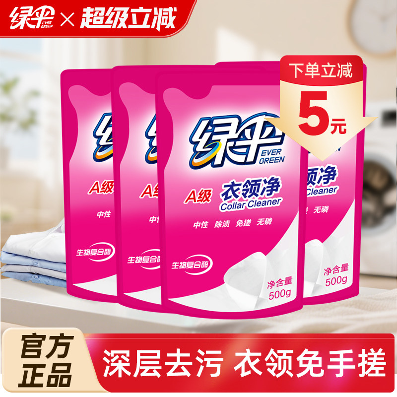 绿伞衣领净500g*4袋袖口衣领去渍图片