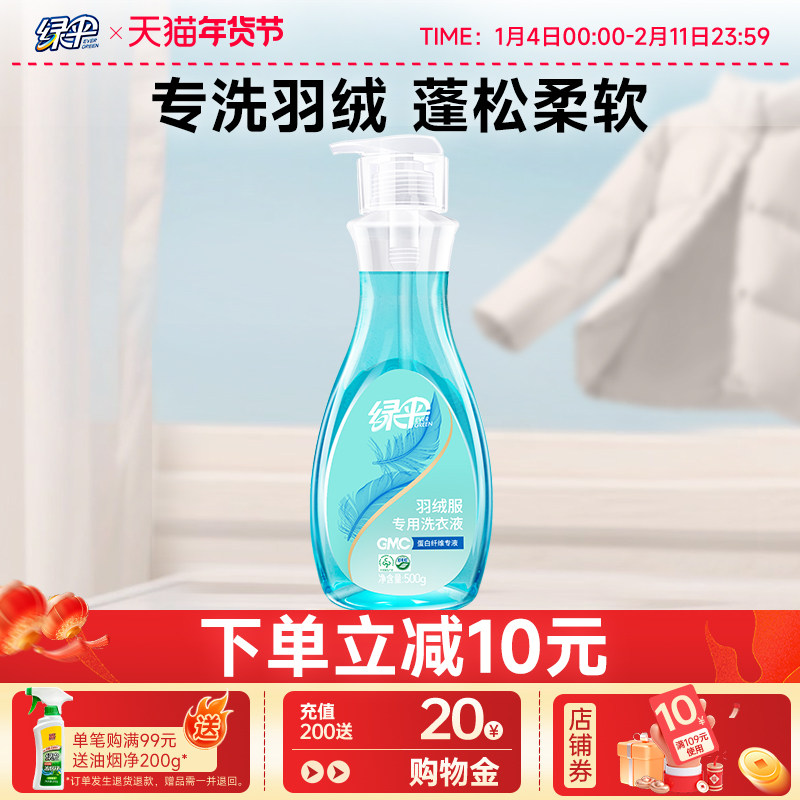 绿伞GMC羽绒服专用洗衣液500g 去污渍水洗清洁清洗剂羽绒服洗衣液,洗护清洁剂/卫生巾/纸/香薰,特殊材质洗衣液,淘宝优惠券,粉丝福利购,淘宝优惠卷