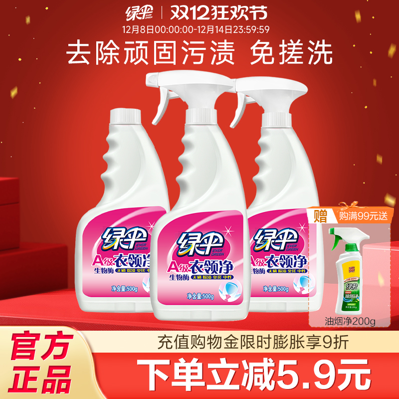绿伞衣领净500g*3瓶强力去污去黄