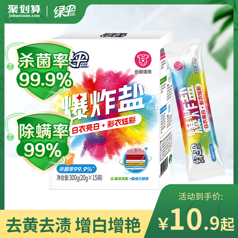 绿伞爆炸盐婴幼儿彩漂粉去黄去渍