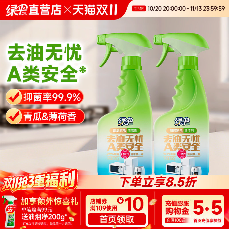绿伞厨房家电清洁剂2瓶
