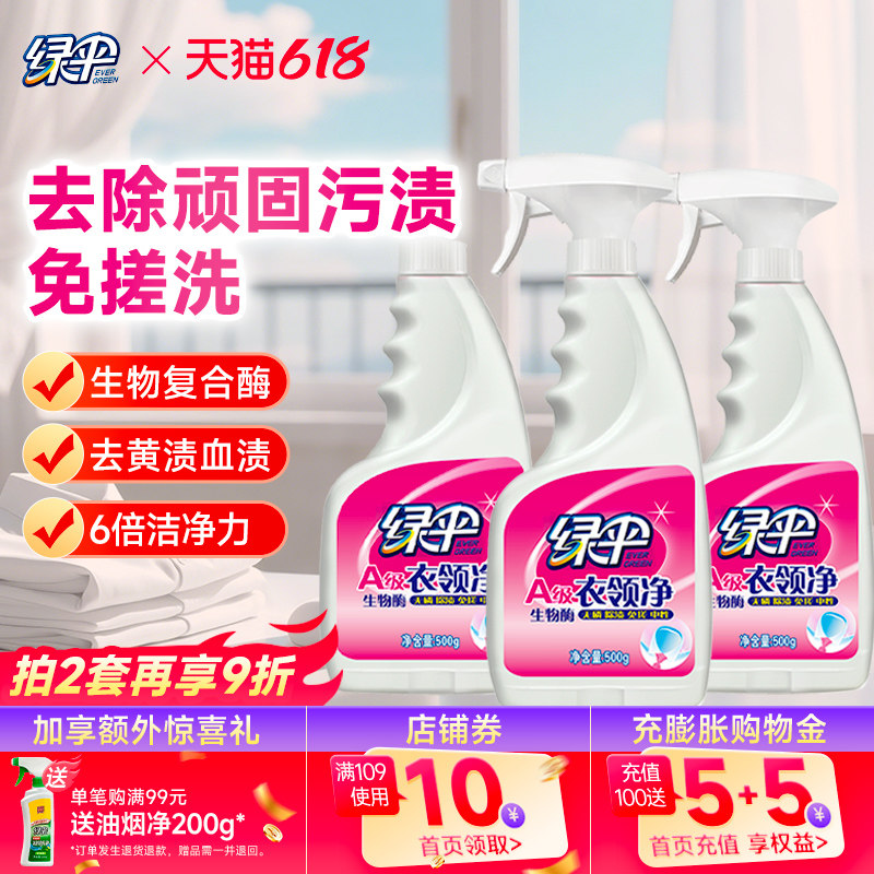 绿伞衣领净3瓶衣领袖口白衬衫T恤去污除渍去黄喷洁净干洗店专用