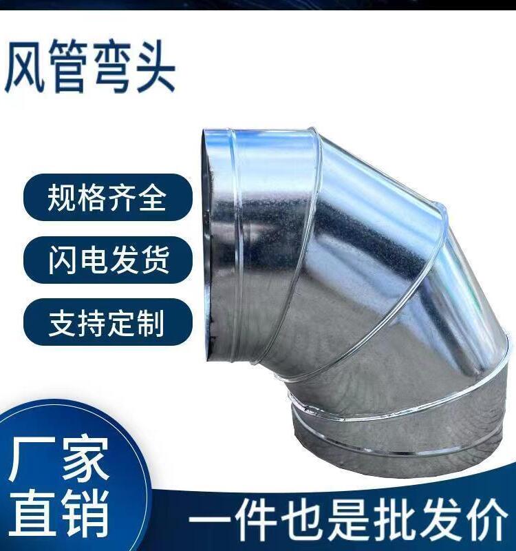 螺旋风管弯头管道镀锌白铁皮90度