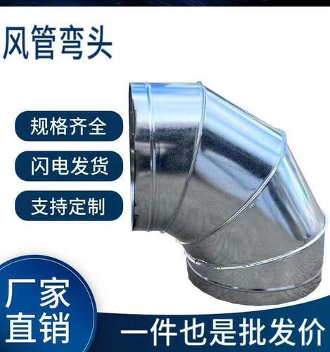 螺旋风管弯头管道镀锌白铁皮90度
