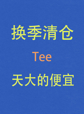 [ 不退不换 ] 换季清仓 断码特价TRIPPY原创设计 长短袖 打底T恤