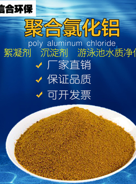 聚合氯化铝PAC工业污水处理絮凝剂沉淀剂饮用水游泳池专用澄清剂