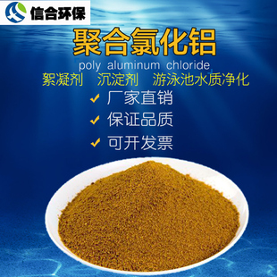 聚合氯化铝PAC工业污水处理絮凝剂沉淀剂饮用水游泳池专用澄清剂