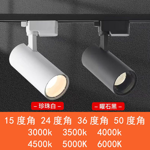 LED轨道灯婚纱珠宝店铺聚光灯36度光束角3500K5000K4500k导轨射灯