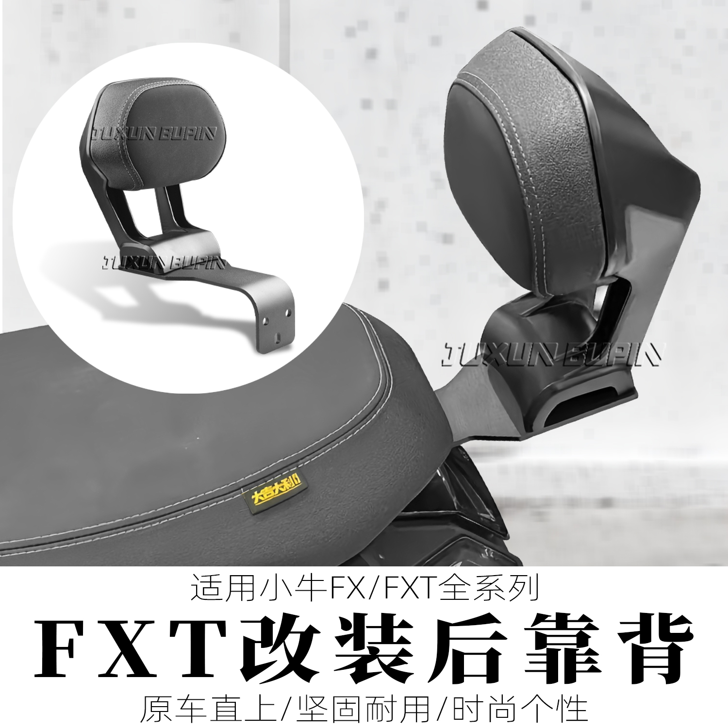 小牛FX/FXT载人后座位后靠背